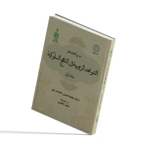 الشواهد الربوبیة فی المناهج السلوکیة