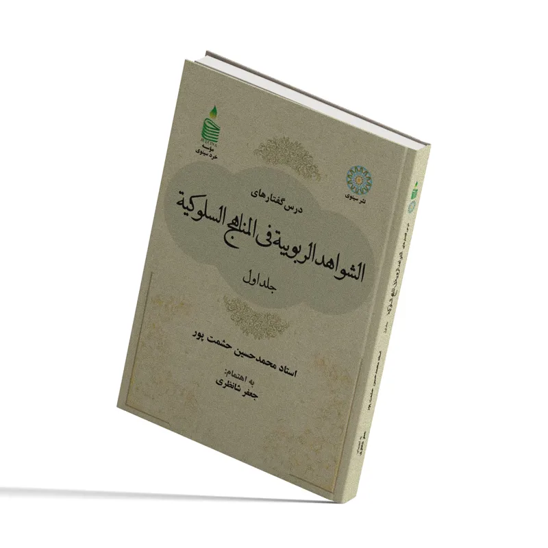 الشواهد الربوبیة فی المناهج السلوکیة