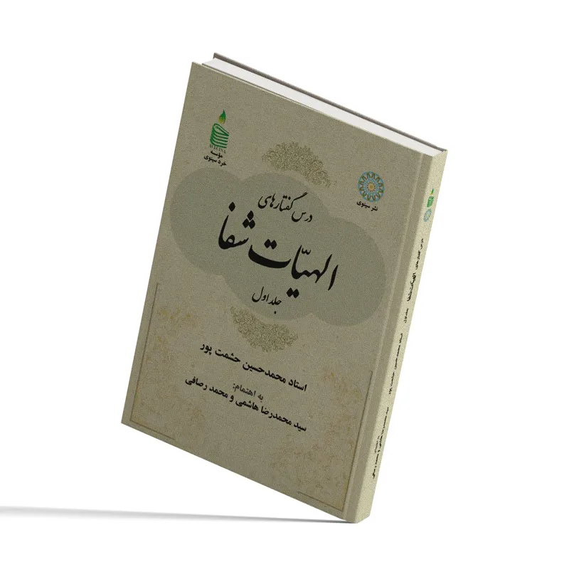 کتاب الهیات شفا - استاد حشمت پور