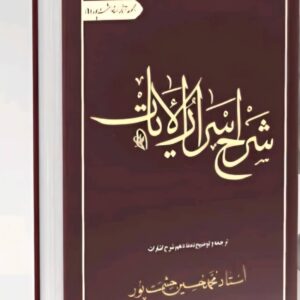 کتاب شرح اسرار الآیات؛ترجمه و توضیح نمط دهم شرح اشارات