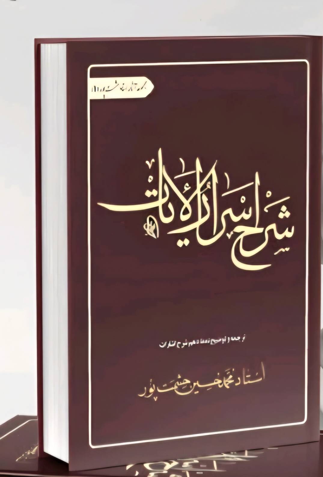 کتاب شرح اسرار الآیات؛ترجمه و توضیح نمط دهم شرح اشارات