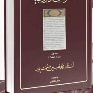 کتاب دروس الشواهد الربوبیه - جلد اول