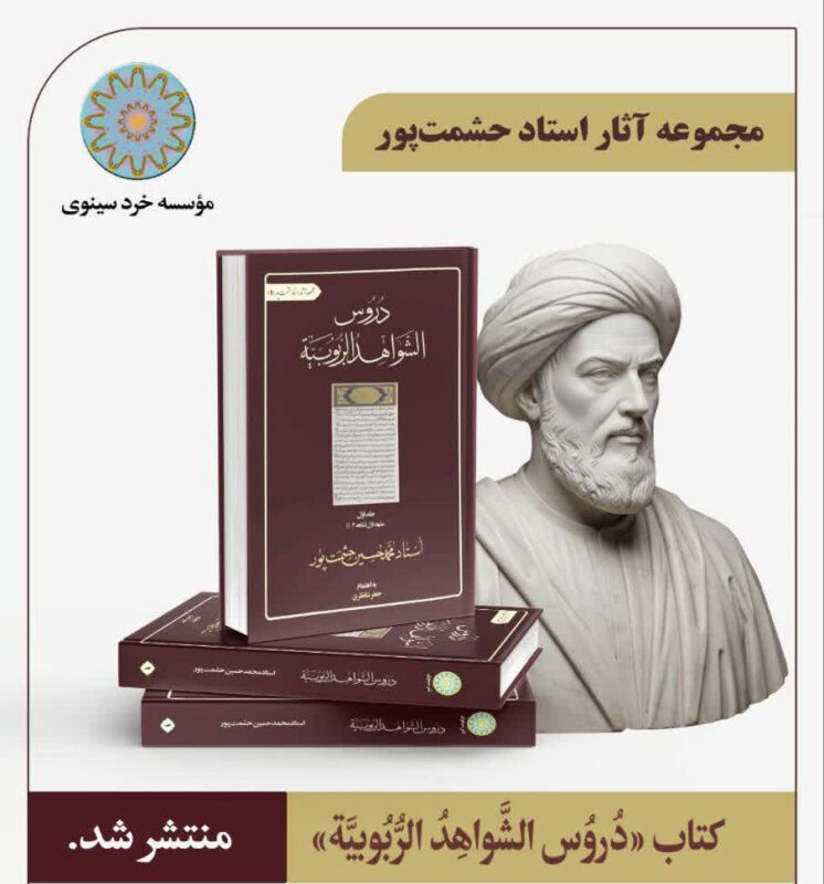 کتاب دروس شواهد ربوبیه منتشر شد