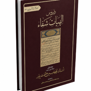 دروس الهیات شفاء