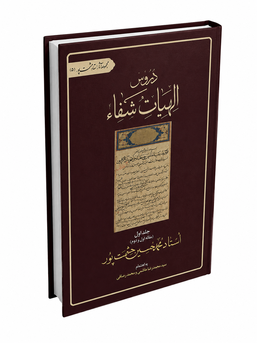 دروس الهیات شفاء